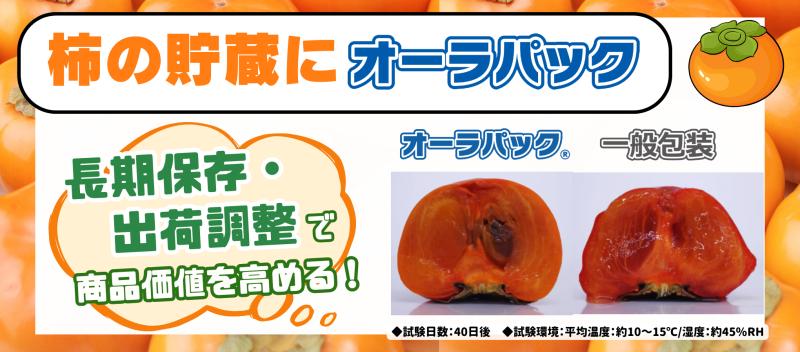柿の長期保存で付加価値向上！オーラパックで出荷調整と安定供給